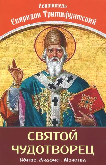 Святой Чудотворец Святитель Спиридон Тримифунтский обложка книги