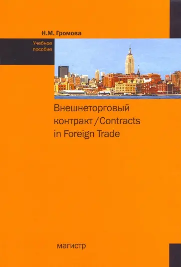 Наталья Громова - Внешнеторговый контракт. Учебное пособие обложка книги