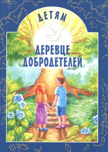 Деревце добродетелей обложка книги