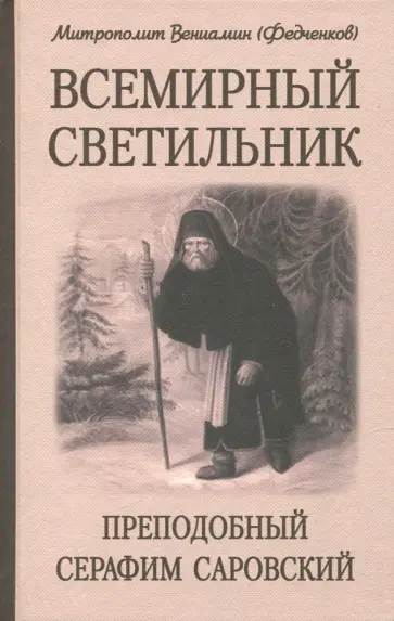 Вениамин Митрополит - Всемирный светильник. Преподобный Серафим Саровский Вениамин Митрополит - Всемирный светильник. Преподобный Серафим Саровский обложка книги