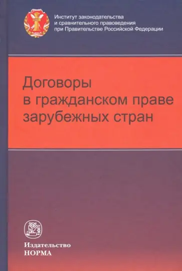 Гайденко, Соловьева - Договоры в гражданском праве зарубежных стран обложка книги