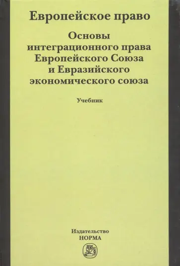 Бирюков, Энтин - Европейское право. Основы интеграционного права Европейского Союза. Учебник Бирюков, Энтин - Европейское право. Основы интеграционного права Европейского Союза. Учебник обложка книги