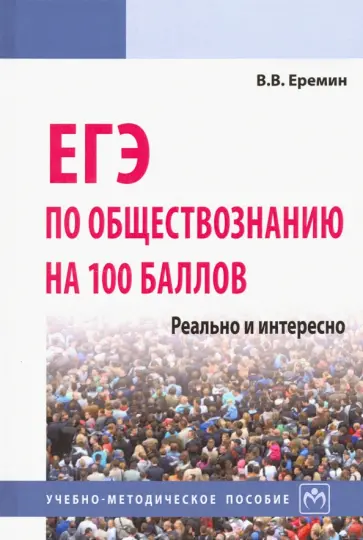 Владислав Еремин - ЕГЭ по обществознанию на 100 баллов. Реально и интересно обложка книги