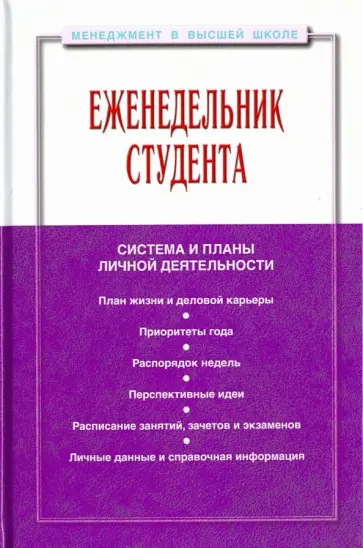 Еженедельник студента: система и планы личной деятельности. Практическое пособие обложка книги