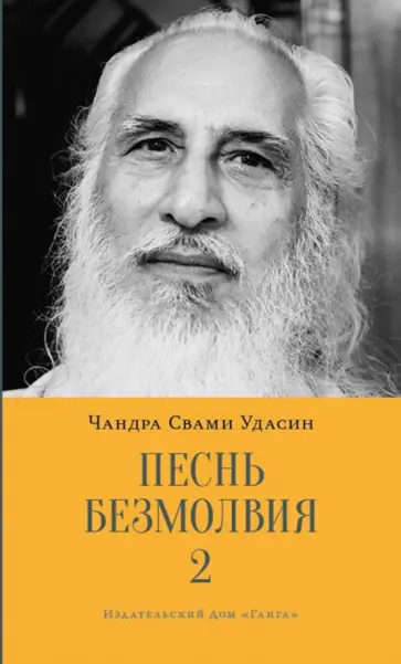 Чандра Удасин - Песнь безмолвия. Книга 2 Чандра Удасин - Песнь безмолвия. Книга 2 обложка книги