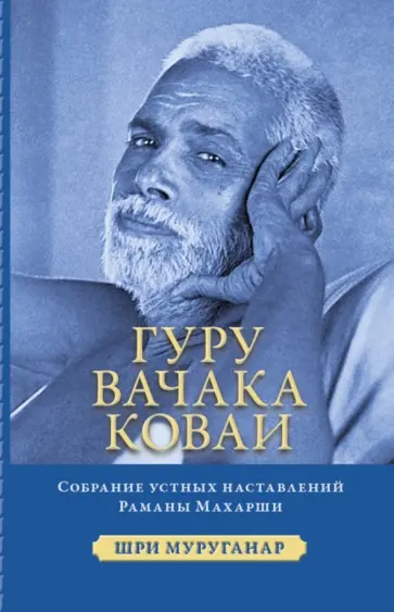 Шри Муруганар - Гуру Вачака Коваи. Собрание устных наставлений Рамана Махарши Шри Муруганар - Гуру Вачака Коваи. Собрание устных наставлений Рамана Махарши обложка книги