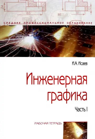 Игорь Исаев - Инженерная графика. Рабочая тетрадь. Часть I обложка книги