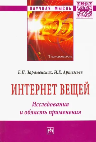 Зараменских, Артемьев - Интернет вещей. Исследования и область применения обложка книги