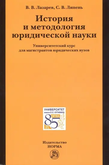 Лазарев, Липень - История и методология юридической науки. Университетский курс для магистрантов юридических вузов Лазарев, Липень - История и методология юридической науки. Университетский курс для магистрантов юридических вузов обложка книги
