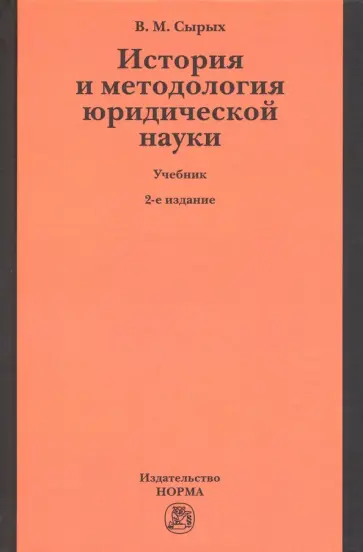 Владимир Сырых - История и методология юридической науки обложка книги