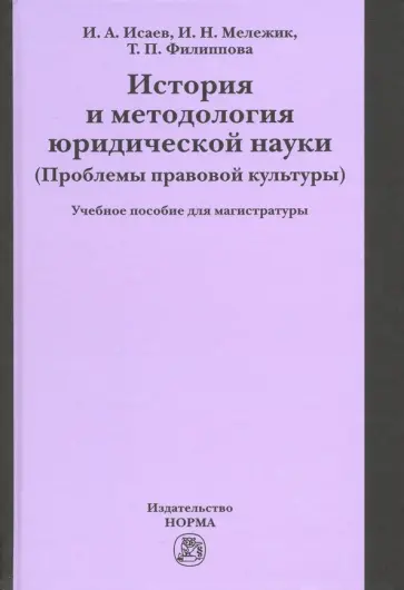 Исаев, Филиппова - История и методология юридической науки (проблемы правовой культуры). Учебное пособие обложка книги