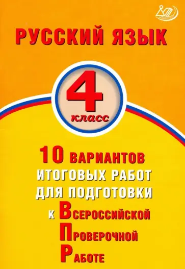 Растегаева, Хромова - Русский язык. 4 класс. 10 вариантов итоговых работ для подготовки к ВПР обложка книги