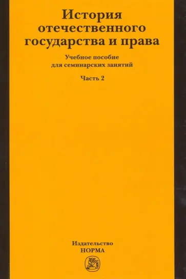 Новицкая, Полянский - История отечественного государства и права. Учебное пособие для семинарских занятий. Часть 2 Новицкая, Полянский - История отечественного государства и права. Учебное пособие для семинарских занятий. Часть 2 обложка книги
