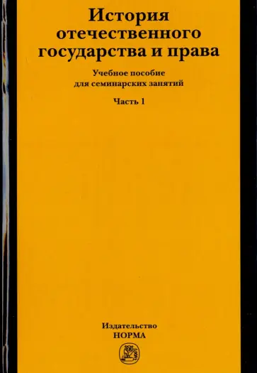 Новицкая, Полянский - История отечественного государства и права. Учебное пособие для семинарских занятий. Часть 1 Новицкая, Полянский - История отечественного государства и права. Учебное пособие для семинарских занятий. Часть 1 обложка книги