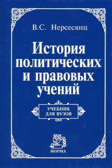 Владик Нерсесянц - История политических и правовых учений. Учебник Владик Нерсесянц - История политических и правовых учений. Учебник обложка книги