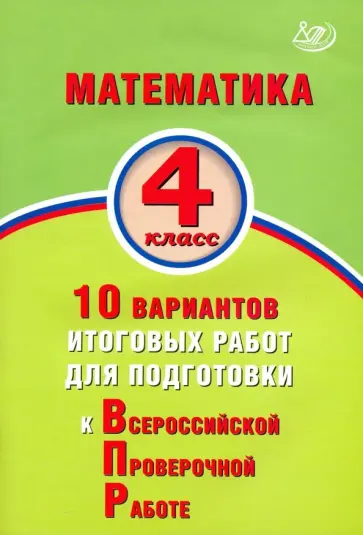 В.К. Баталова - Математика. 4 класс. 10 вариантов итоговых работ для подготовки к Всероссийской проверочной работе обложка книги