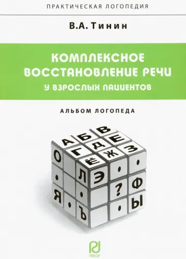 Виктор Тинин - Комплексное восстановление речи у взрослых пациентов. Альбом логопеда Виктор Тинин - Комплексное восстановление речи у взрослых пациентов. Альбом логопеда обложка книги