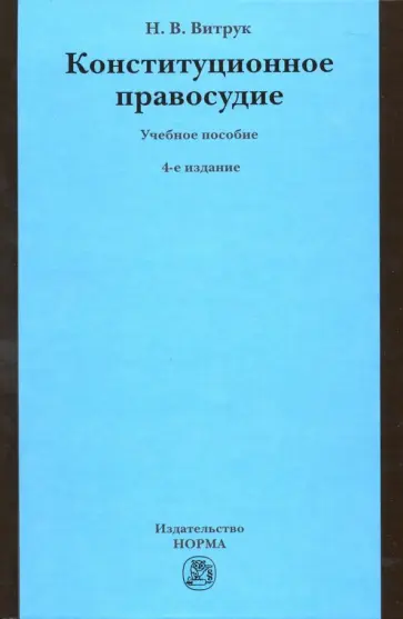 Николай Витрук - Конституционное правосудие. Судебно-конституционное право и процесс. Учебное пособие обложка книги