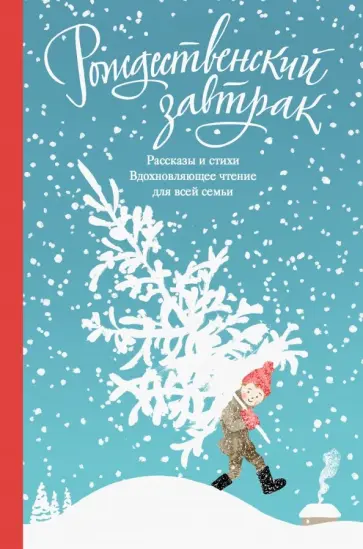 Куприн, Чехов - Рождественский завтрак. Рассказы и стихи. Вдохновляющее чтение для всей семьи обложка книги