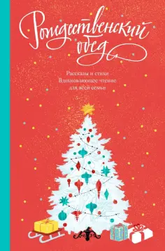 Андреев, Успенский - Рождественский обед. Рассказы и стихи. Вдохновляющее чтение для всей семьи обложка книги