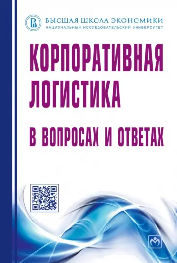 Сергеев, Дыбская - Корпоративная логистика в вопросах и ответах обложка книги