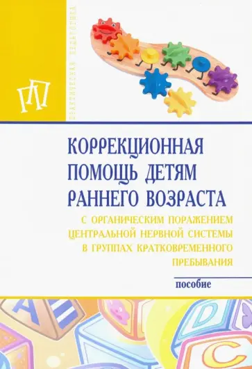 Стребелева, Выродова - Коррекционная помощь детям раннего возраста с органическим поражением центральной нервной системы обложка книги
