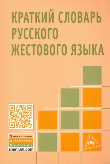 Краткий словарь русского жестового языка Краткий словарь русского жестового языка обложка книги