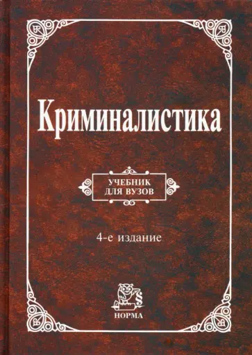 Аверьянова, Россинская - Криминалистика. Учебник обложка книги