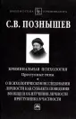 Библиотека криминолога