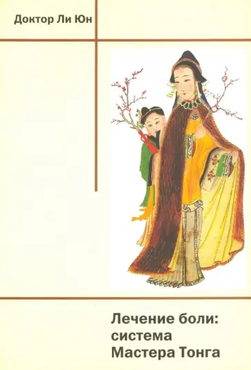 Юн Ли - Лечение боли. Система Мастера Тонга обложка книги