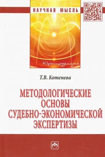 Татьяна Котенева - Методологические основы судебно-экономической экспертизы обложка книги