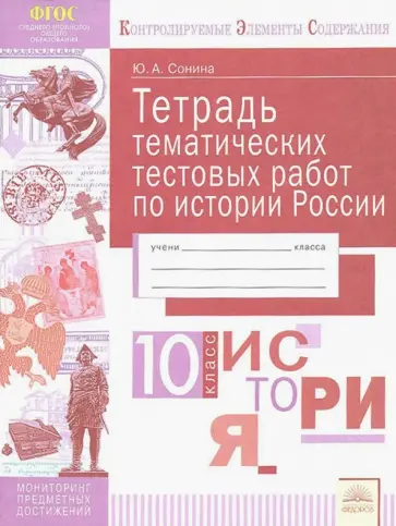 Юлия Сонина - История России. 10 класс. Тетрадь тематических тестовых работ. ФГОС обложка книги