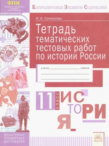 Ирина Конюхова - История России. 11 класс. Тетрадь тематических тестовых работ. ФГОС обложка книги