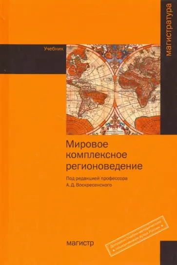 Воскресенский, Колдунова - Мировое комплексное регионоведение. Учебник обложка книги
