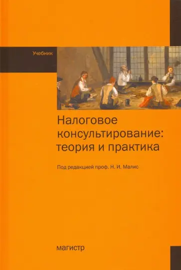 Малис, Ряховский - Налоговое консультирование. Теория и практика. Учебник Малис, Ряховский - Налоговое консультирование. Теория и практика. Учебник обложка книги