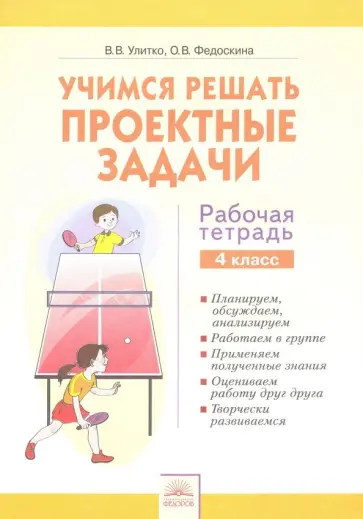 Улитко, Федоскина - Учимся решать проектные задачи. 4 класс. Рабочая тетрадь обложка книги