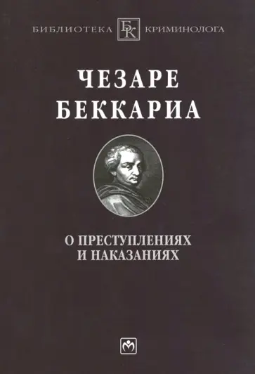 Чезаре Беккариа - О преступлениях и наказаниях обложка книги