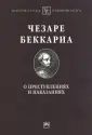 Беккариа Чезаре