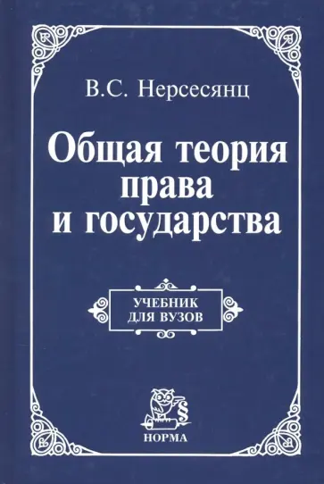 Владик Нерсесянц - Общая теория права и государства. Учебник Владик Нерсесянц - Общая теория права и государства. Учебник обложка книги