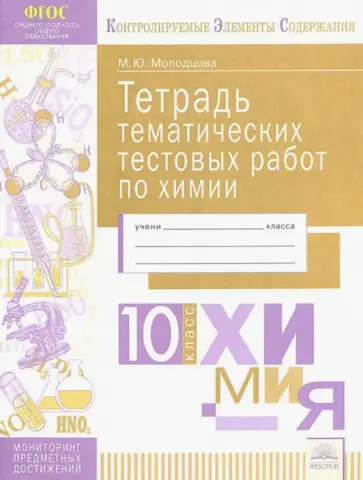 Мария Молодцова - Химия. 10 класс. Тетрадь тематических тестовых работ. ФГОС Мария Молодцова - Химия. 10 класс. Тетрадь тематических тестовых работ. ФГОС обложка книги