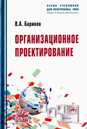 Владимир Баринов - Организационное проектирование. Учебник обложка книги