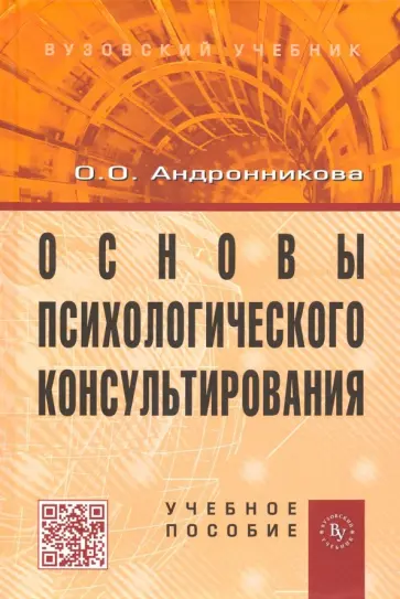 Ольга Андронникова - Основы психологического консультирования. Учебное пособие обложка книги