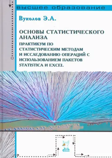 Эдуард Вуколов - Основы статистического анализа. Практикум по статистическим методам и исследованию операций с исполь обложка книги