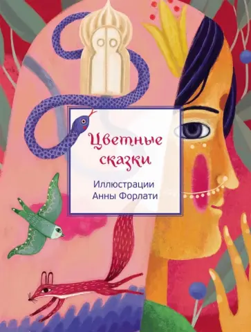 Цветные сказки Цветные сказки обложка книги