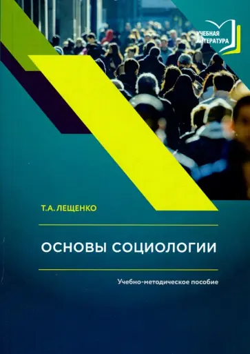 Татьяна Лещенко - Основы социологии. Учебно-методическое пособие к авторскому курсу лекций по социологии обложка книги