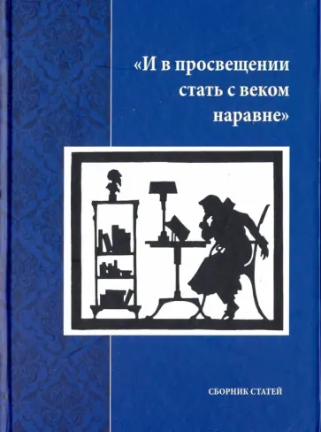 И в просвещении стать с веком наравне. Сборник статей обложка книги