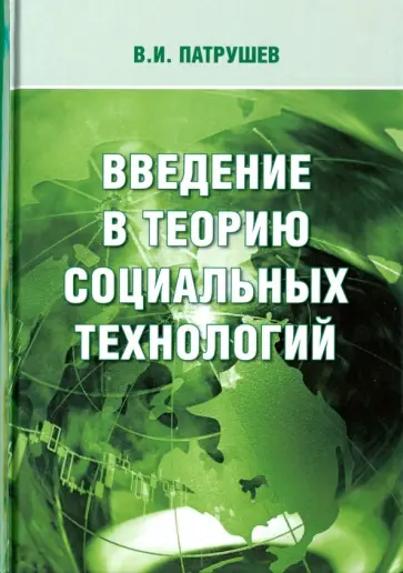 Владимир Патрушев - Введение в теорию социальных технологий Владимир Патрушев - Введение в теорию социальных технологий обложка книги