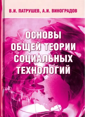 Патрушев, Виноградов - Основы общей теории социальных технологий обложка книги