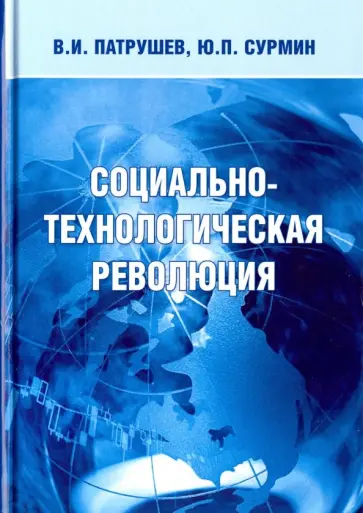 Патрушев, Сурмин - Социально-технологическая революция. Монография Патрушев, Сурмин - Социально-технологическая революция. Монография обложка книги