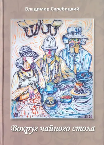 Владимир Скребицкий - Вокруг чайного стола обложка книги